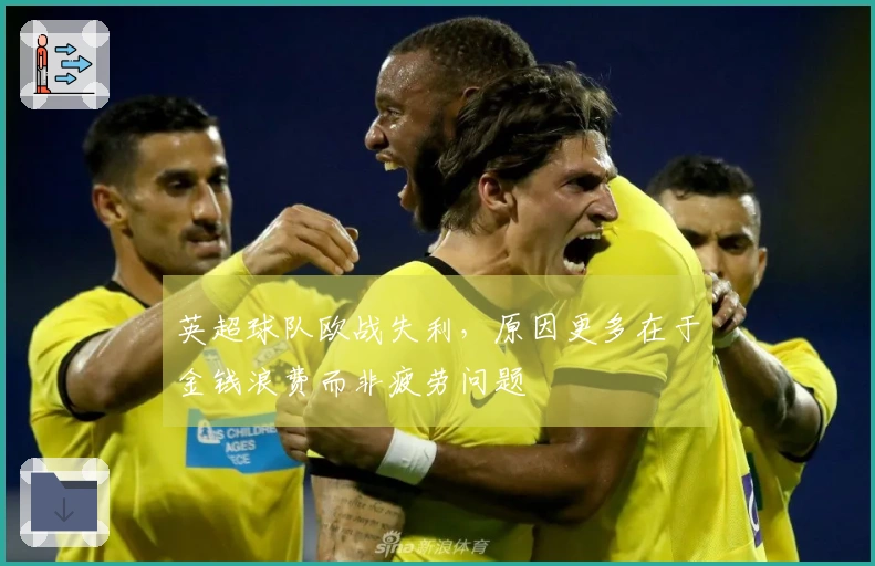 英超球队欧战失利，原因更多在于金钱浪费而非疲劳问题
