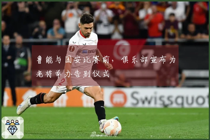 鲁能与国安比赛前，俱乐部宣布为老将举办告别仪式