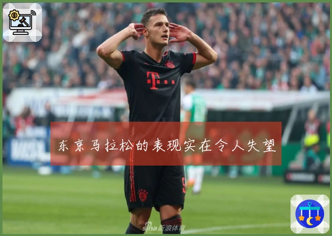东京马拉松的表现实在令人失望