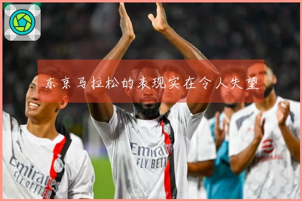 东京马拉松的表现实在令人失望