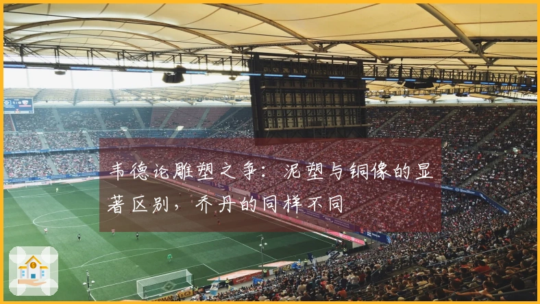 韦德论雕塑之争：泥塑与铜像的显著区别，乔丹的同样不同