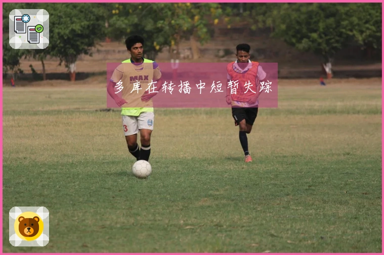 多库在转播中短暂失踪