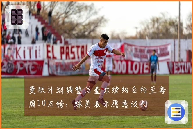 曼联计划调整马奎尔续约合约至每周10万镑，球员表示愿意谈判