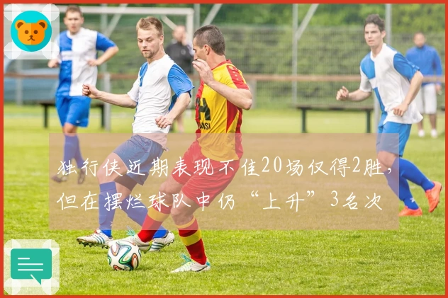 独行侠近期表现不佳20场仅得2胜，但在摆烂球队中仍“上升”3名次