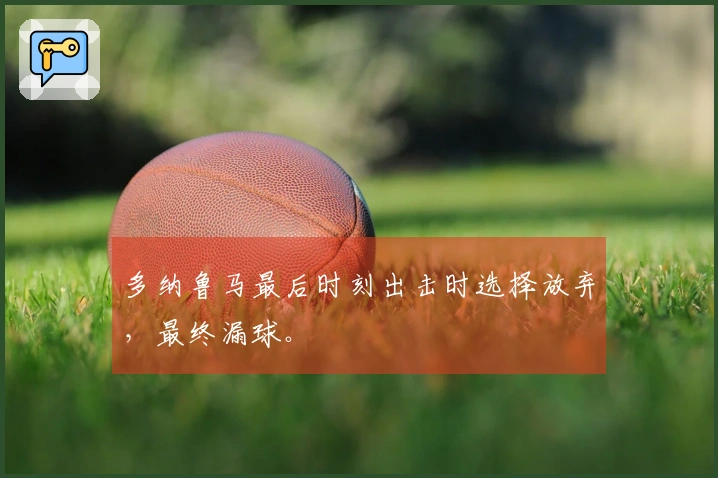 多纳鲁马最后时刻出击时选择放弃，最终漏球。
