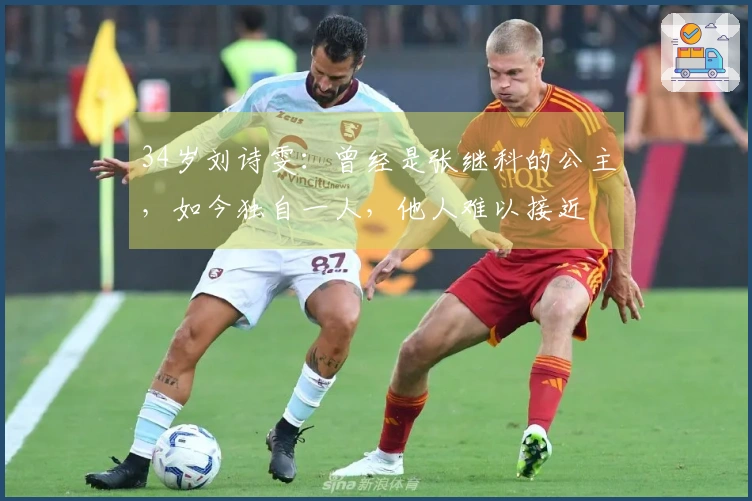 34岁刘诗雯：曾经是张继科的公主，如今独自一人，他人难以接近