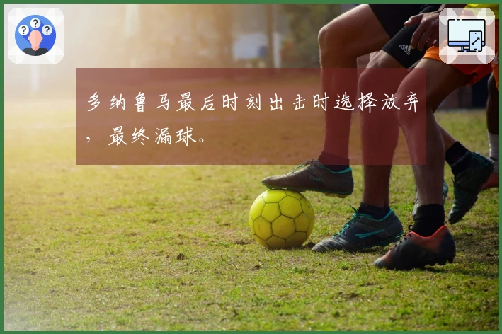 多纳鲁马最后时刻出击时选择放弃，最终漏球。