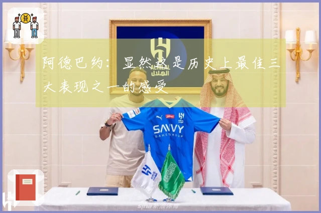 阿德巴约：显然这是历史上最佳三大表现之一的感受