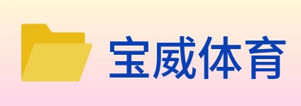 宝威体育 logo